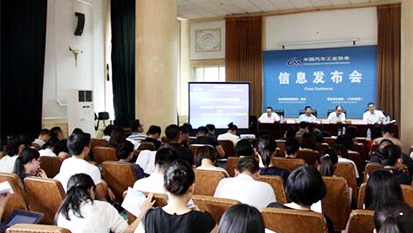 吉林中國汽車工業(yè)協(xié)會(huì)2017年6月信息發(fā)布會(huì)在京舉行